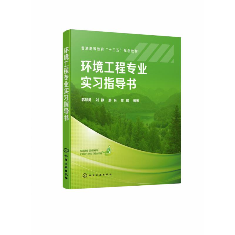 环境工程专业实习指导书(普通高等教育十三五规划教材)