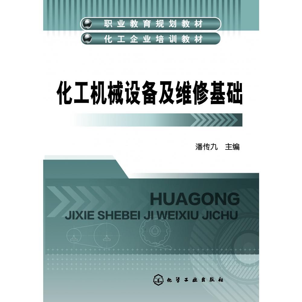 化工机械设备及维修基础(职业教育规划教材化工企业培训教材)