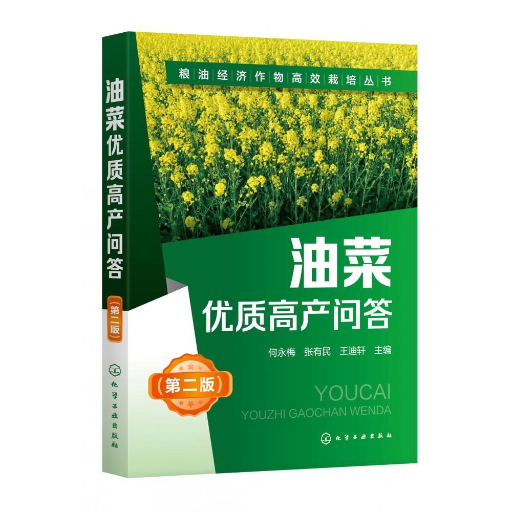 油菜优质高产问答(第2版)/粮油经济作物高效栽培丛书