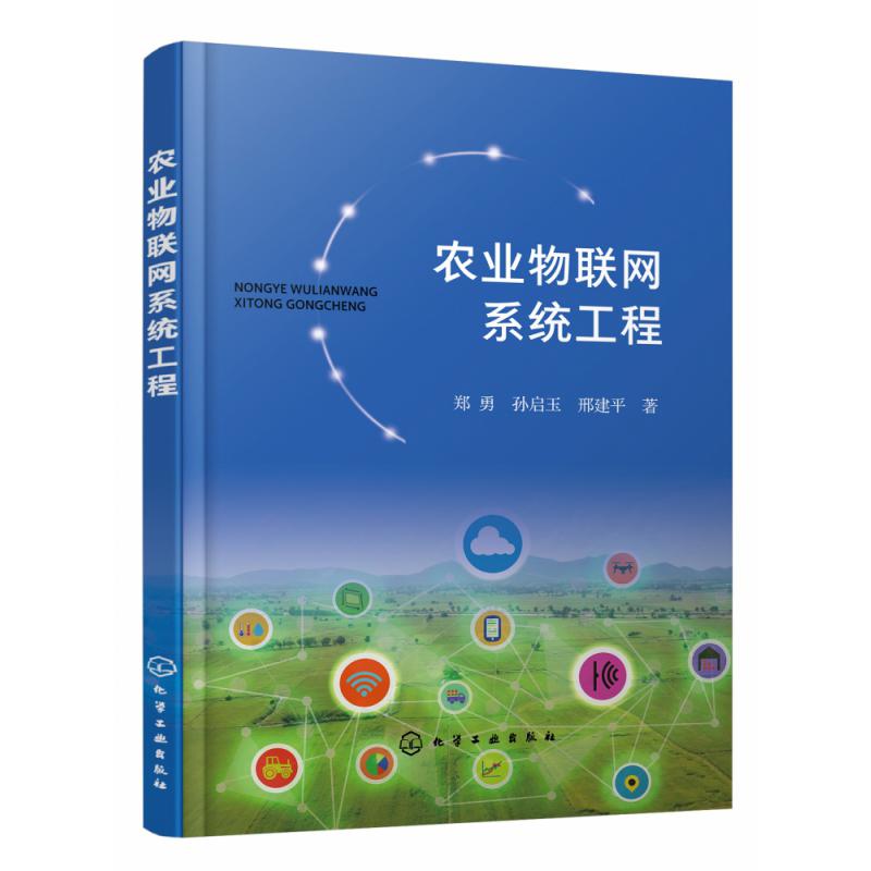 农业物联网系统工程