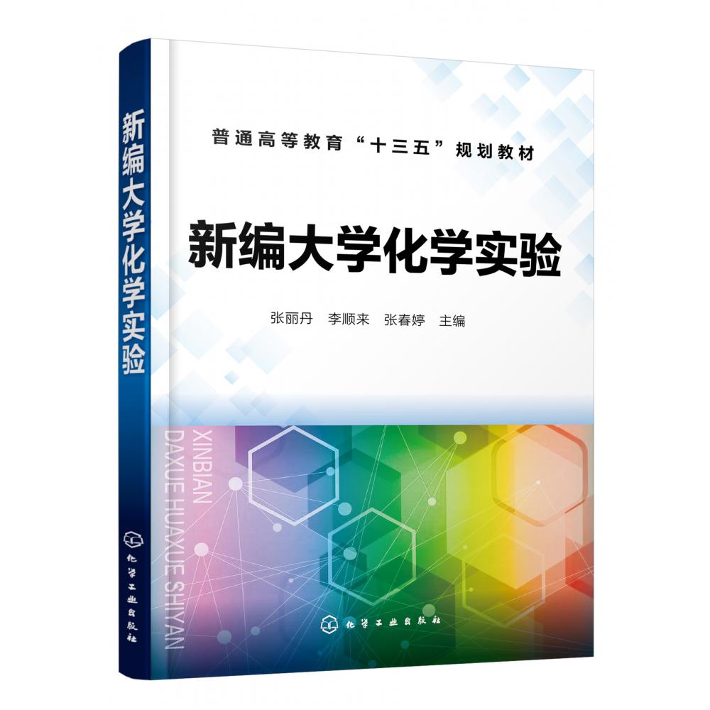 新编大学化学实验(普通高等教育十三五规划教材)