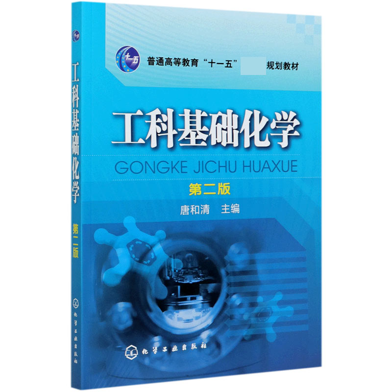 工科基础化学(第2版普通高等教育十一五规划教材)