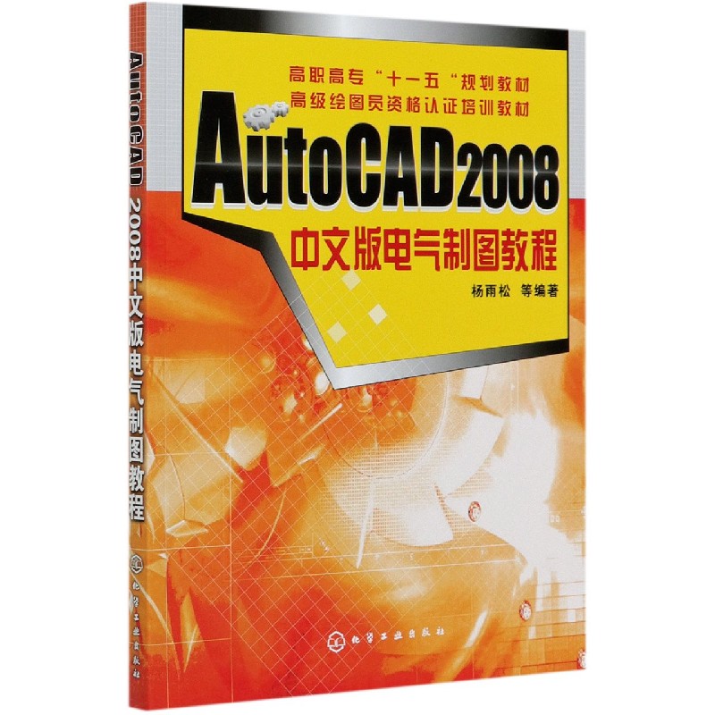 AutoCAD2008中文版电气制图教程(高职高专十一五规划教材)