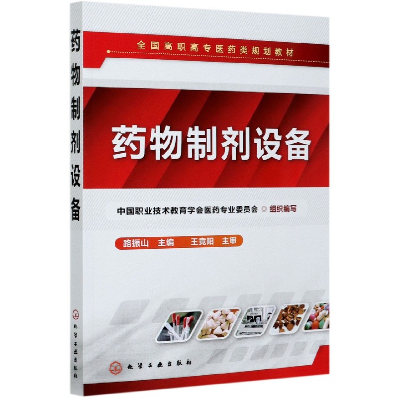 药物制剂设备(全国高职高专医药类规划教材)