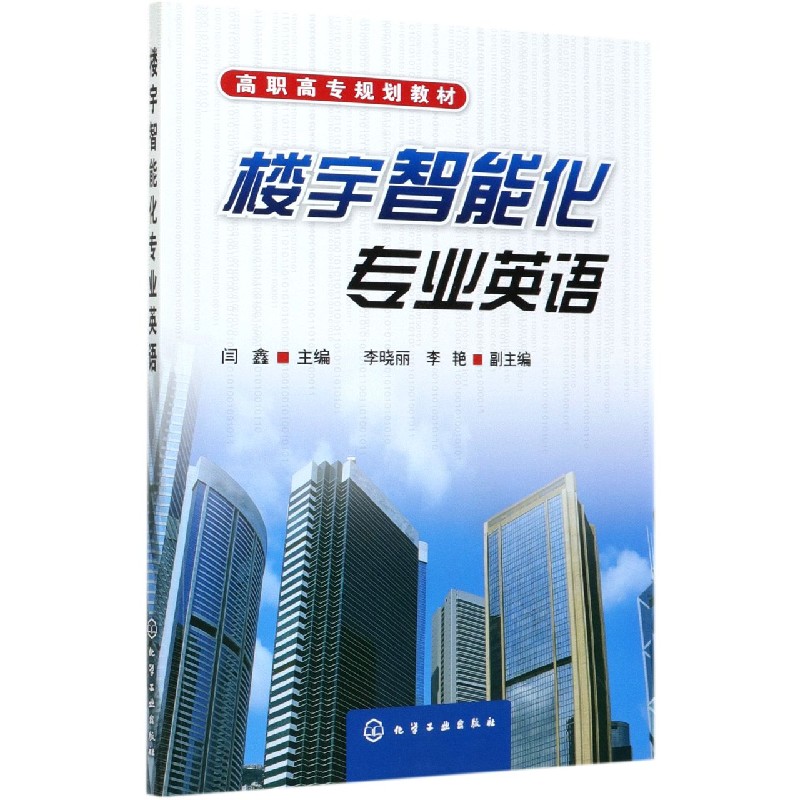 楼宇智能化专业英语(高职高专规划教材)
