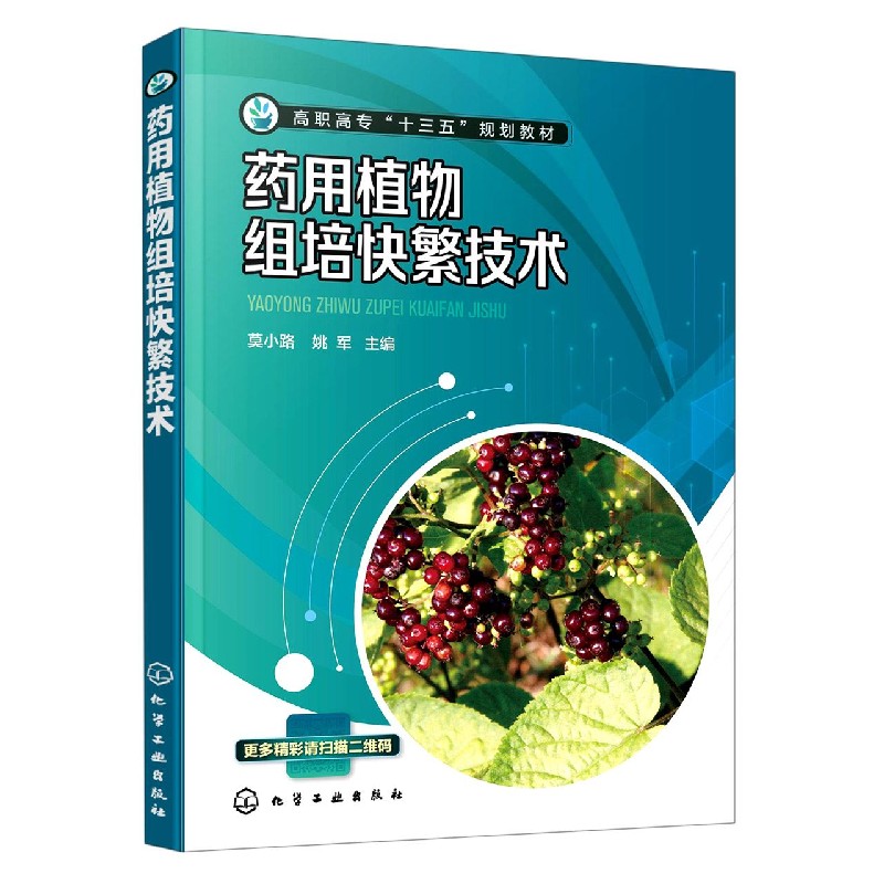 药用植物组培快繁技术(高职高专十三五规划教材)