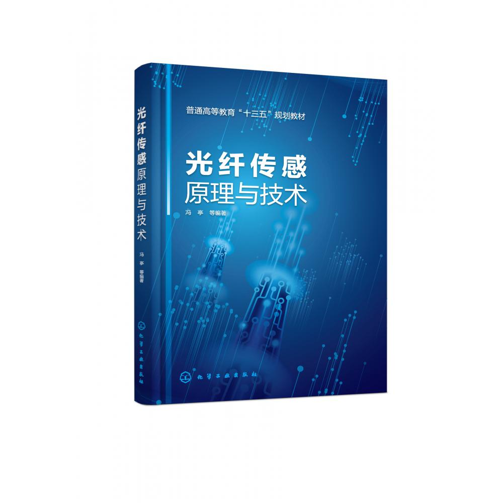 光纤传感原理与技术(普通高等教育十三五规划教材)