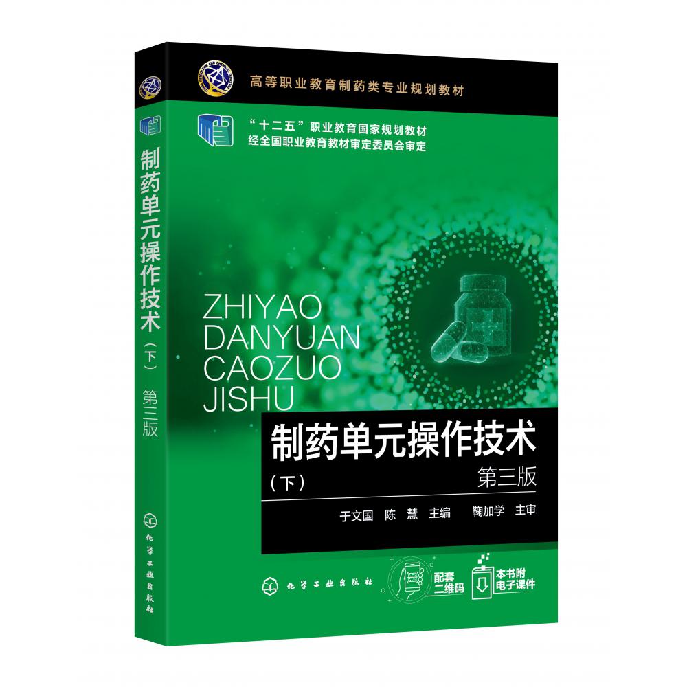 制药单元操作技术(下第3版高等职业教育制药类专业规划教材)