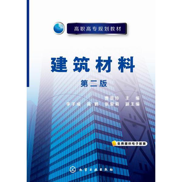 建筑材料(第2版高职高专十三五规划教材)