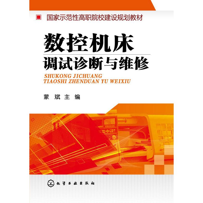 数控机床调试诊断与维修(国家示范性高职院校建设规划教材)