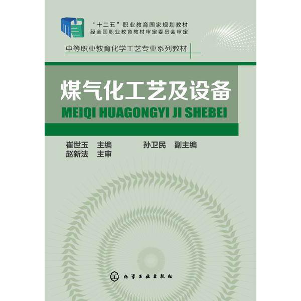 煤气化工艺及设备(中等职业教育化学工艺专业系列教材)