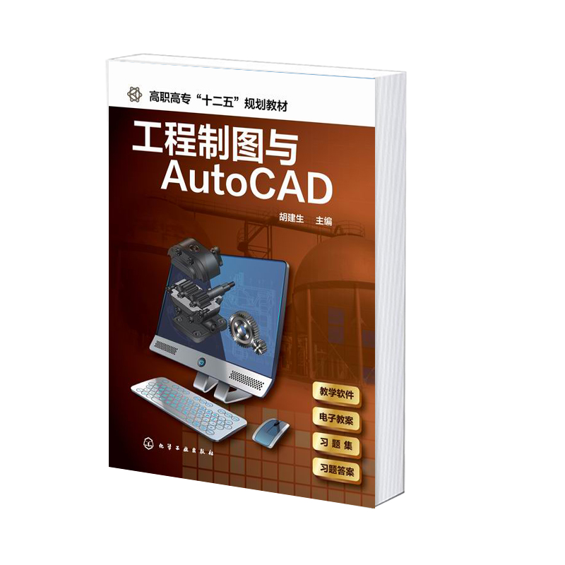 工程制图与AutoCAD(高职高专十二五规划教材)