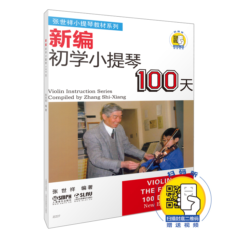 新编初学小提琴100天(附光盘)/张世祥小提琴教材系列