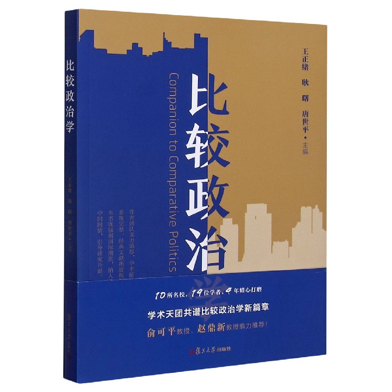 比较政治学