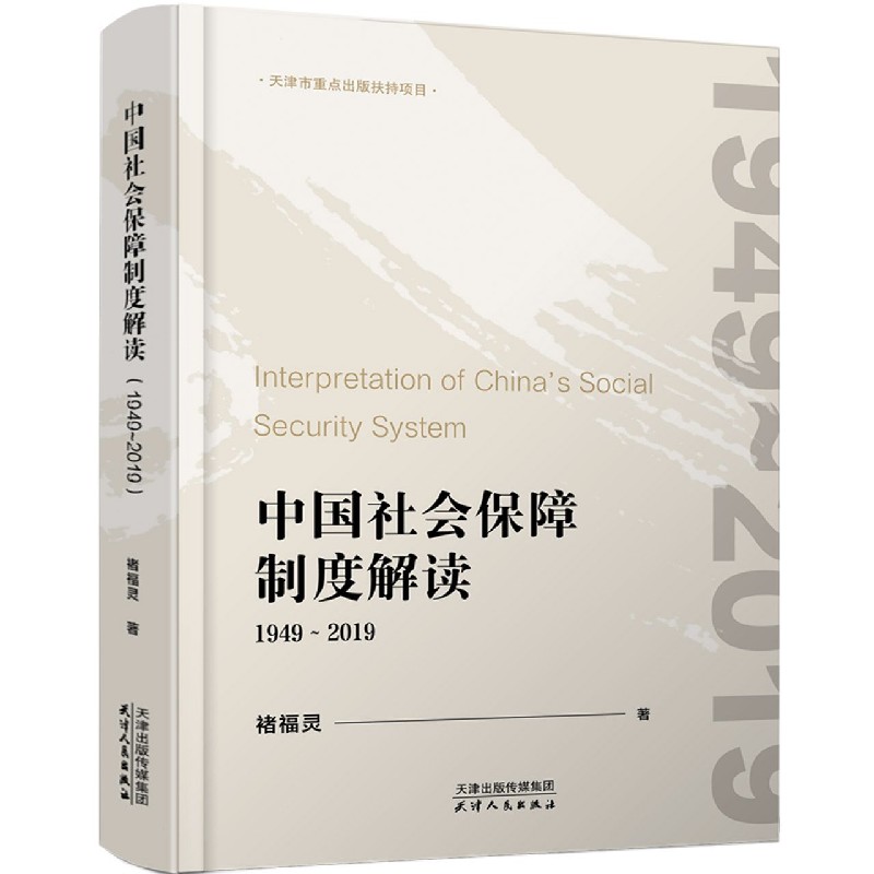 中国社会保障制度解读(1949-2019)(精)