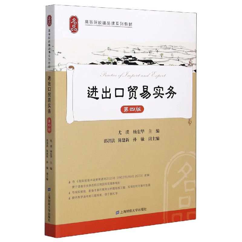 进出口贸易实务(第4版高等院校精品课系列教材)