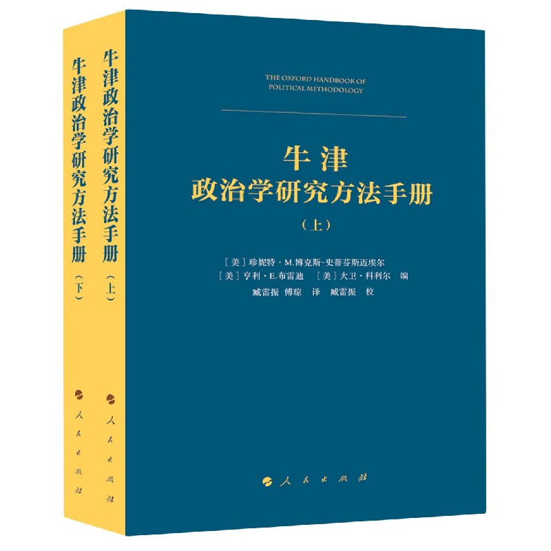 牛津政治学研究方法手册(上下)
