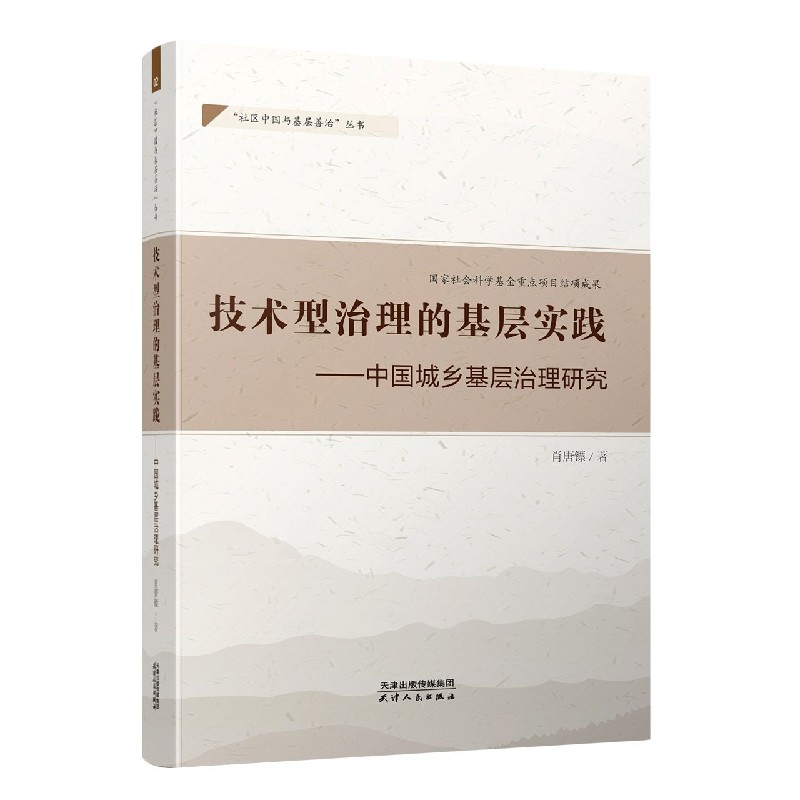 技术型治理的基层实践--中国城乡基层治理研究/社区中国与基层善治丛书