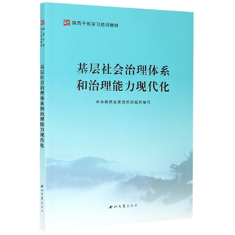 基层社会治理体系和治理能力现代化(陕西干部学习培训教材)