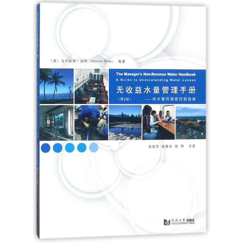 无收益水量管理手册--供水管网漏损控制指南(第2版)