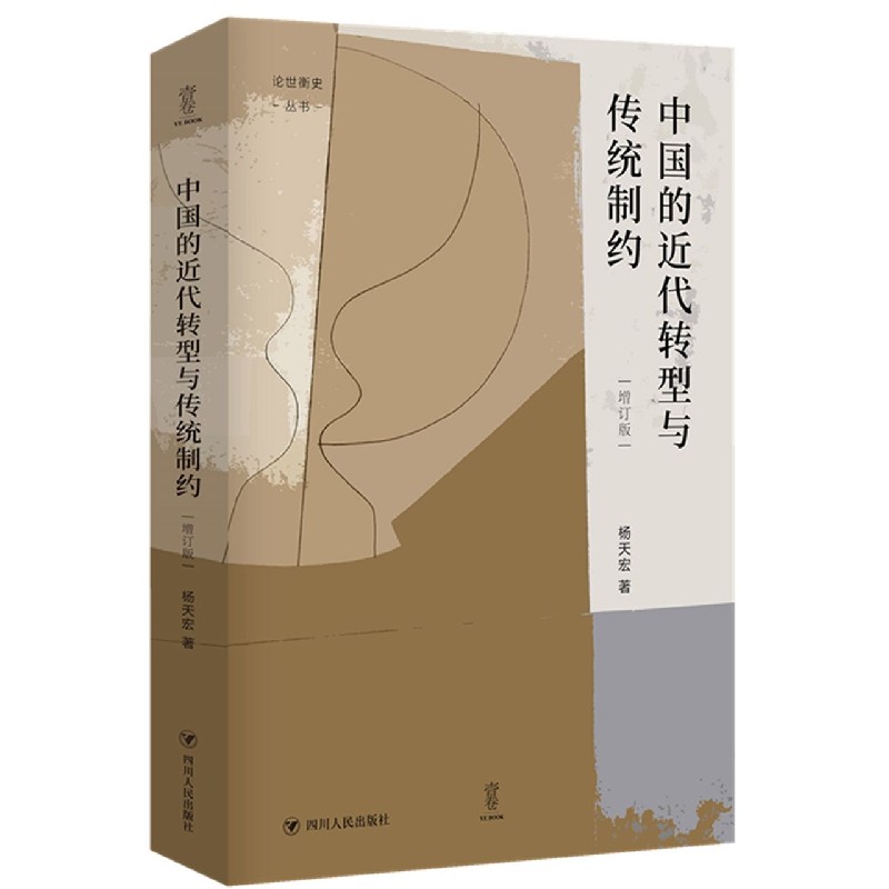 中国的近代转型与传统制约(增订版)(精)/论世衡史丛书