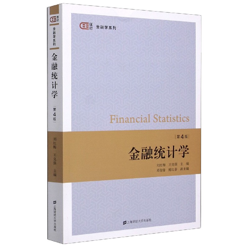 金融统计学(第4版)/匡时金融学系列