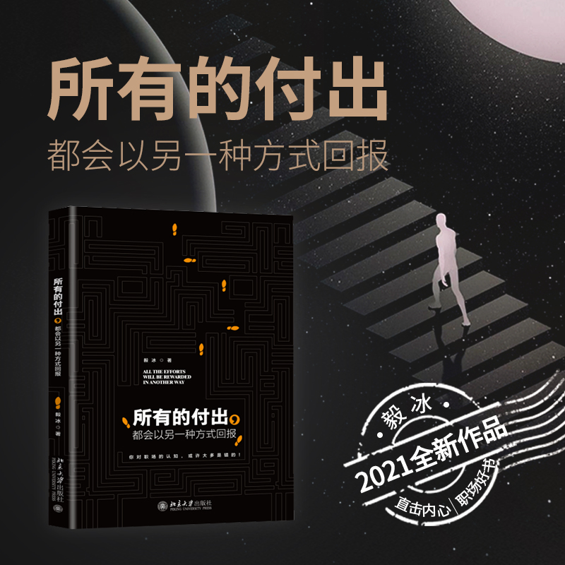 所有的付出，都会以另一种方式回报