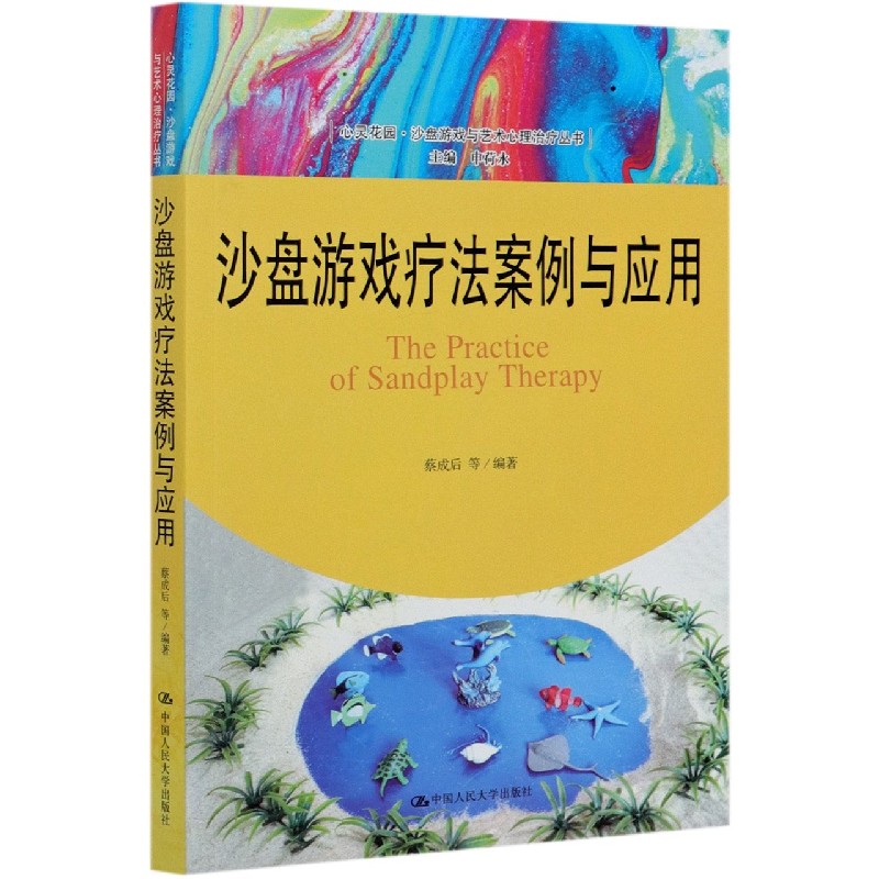 沙盘游戏疗法案例与应用/心灵花园沙盘游戏与艺术心理治疗丛书