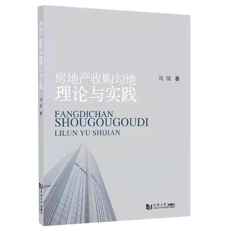 房地产收购勾地理论与实践
