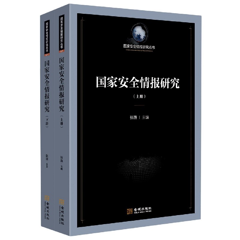 国家安全情报研究(上下)/国家安全情报研究丛书