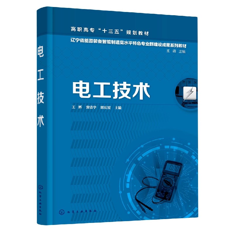 电工技术（辽宁省能源装备智能制造高水平特色专业群建设成果系列教材高职高专十三五规 