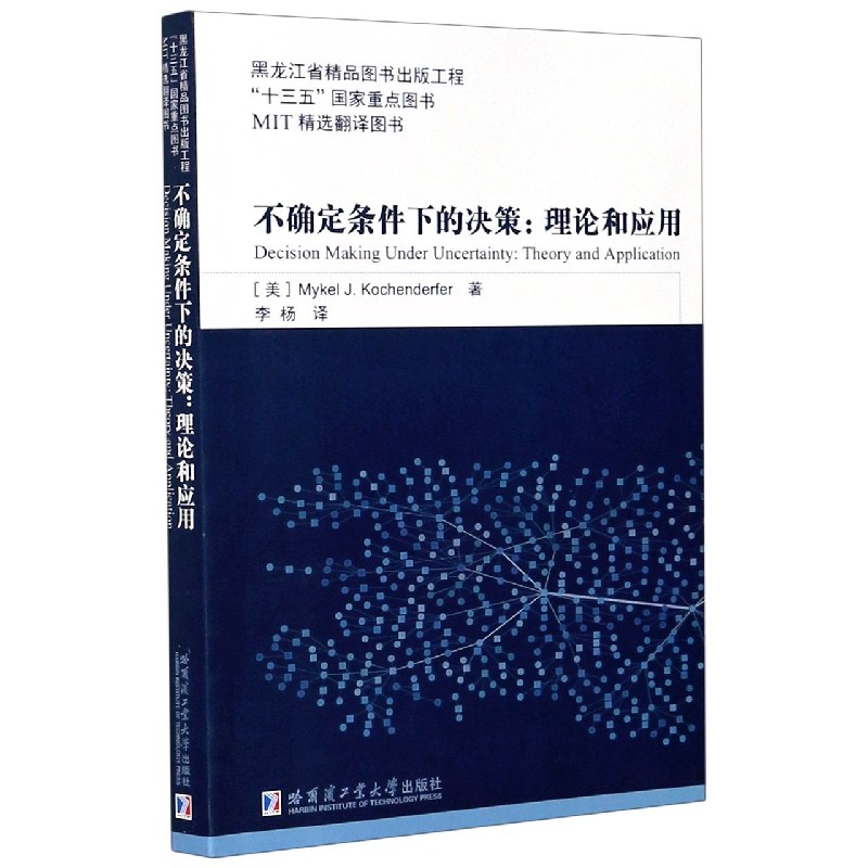 不确定条件下的决策--理论和应用(MIT精选翻译图书)