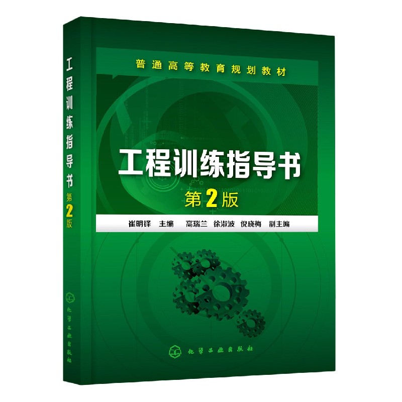 工程训练指导书（第2版普通高等教育规划教材）