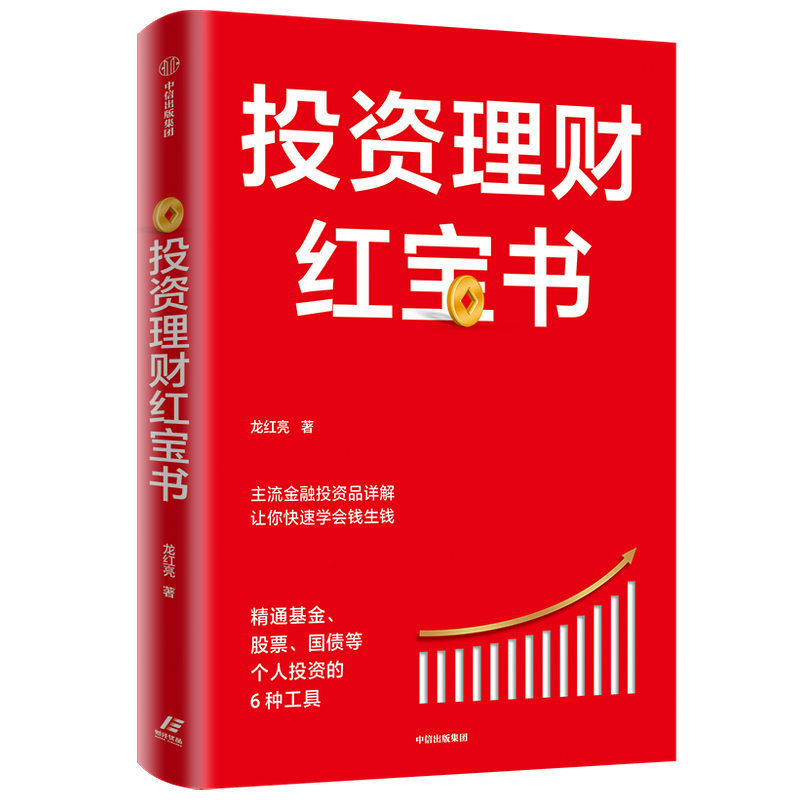投资理财红宝书(精通基金股票国债等个人投资的6种工具)