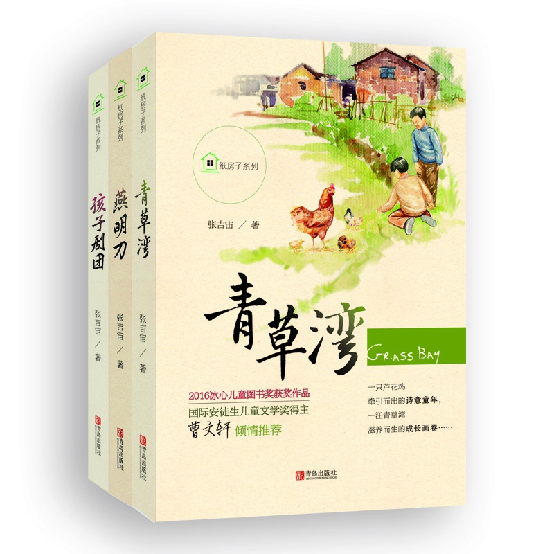 纸房子系列（青草湾+燕明刀+孩子剧团，套装全3册）