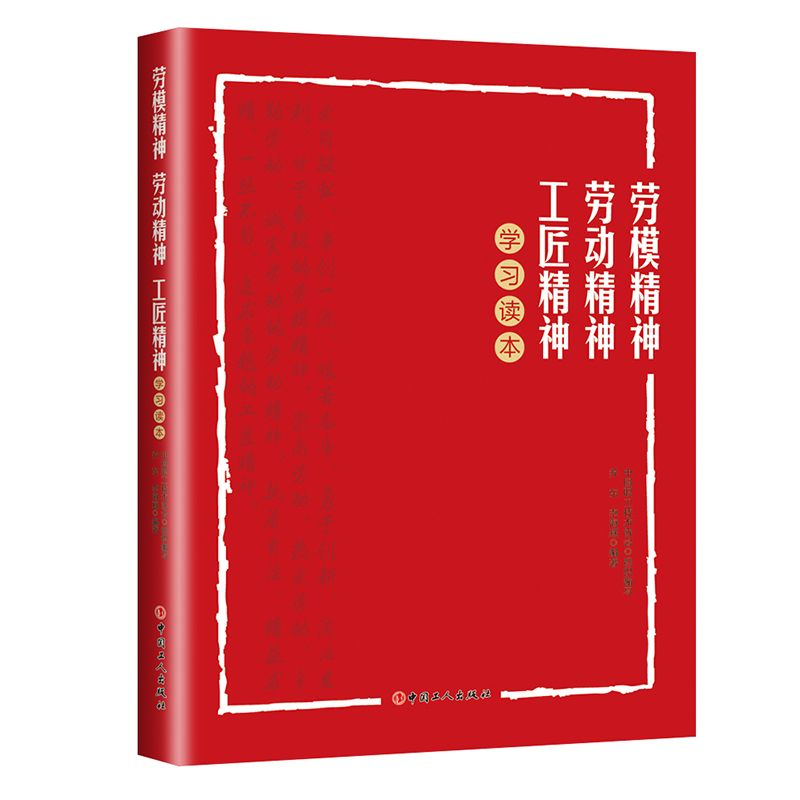 劳模精神、劳动精神、工匠精神学习读本