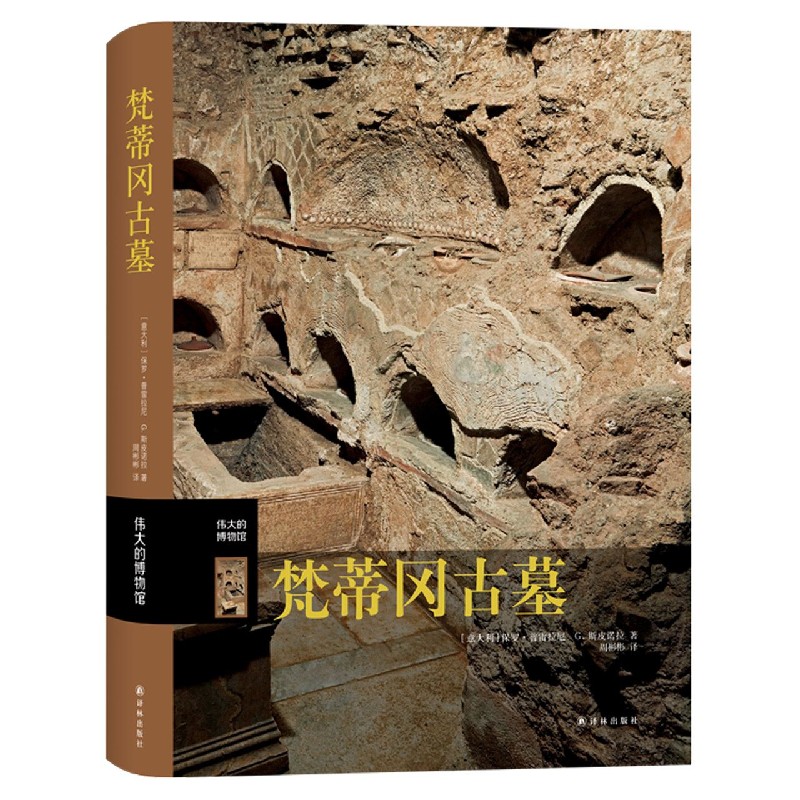 梵蒂冈古墓(伟大的博物馆)(精)