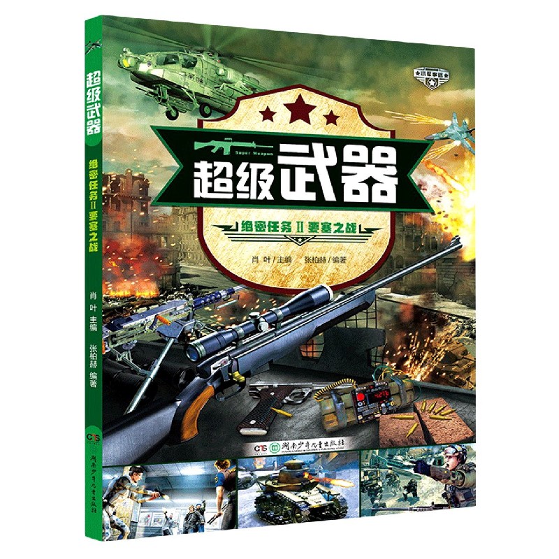 绝密任务(Ⅱ要塞之战)/超级武器
