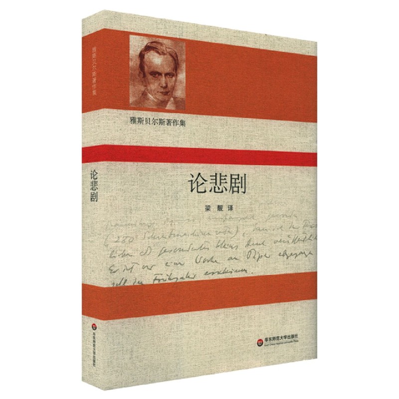 论悲剧(精)/雅斯贝尔斯著作集