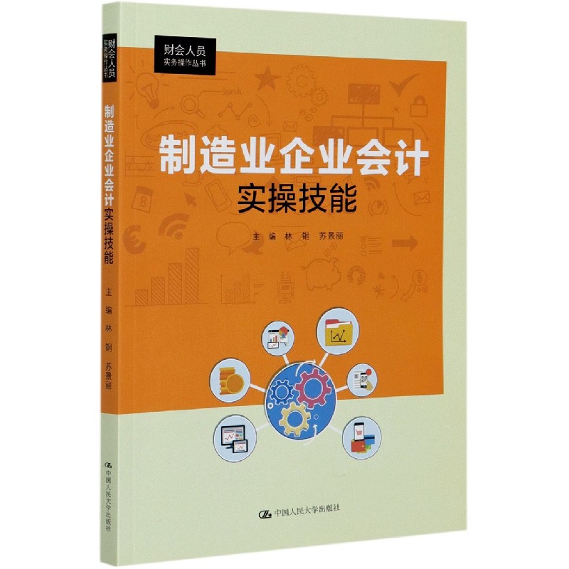 制造业企业会计实操技能/财会人员实务操作丛书