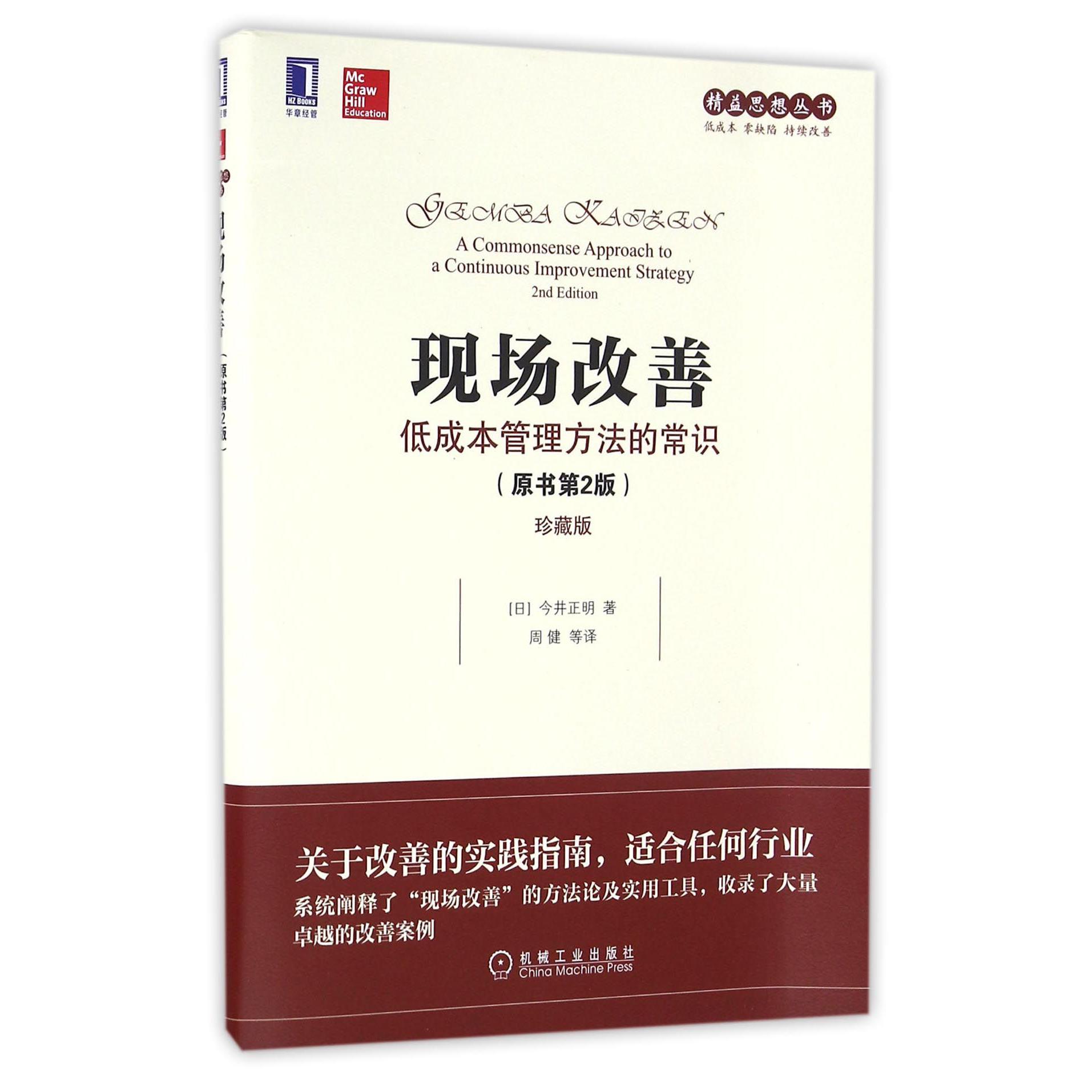 现场改善(低成本管理方法的常识原书第2版珍藏版)/精益思想丛书
