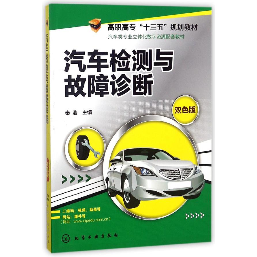 汽车检测与故障诊断（双色版汽车类专业立体化数字资源配套教材高职高专十三五规划教材）