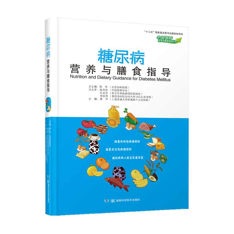 中国慢病营养与膳食指导丛书 糖尿病营养与膳食指导