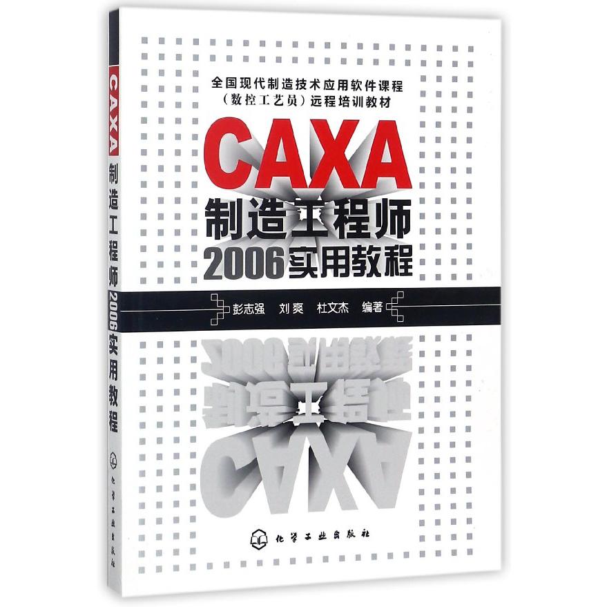CAXA制造工程师2006实用教程（全国现代制造技术应用软件课程数控工艺员远程培训教材）