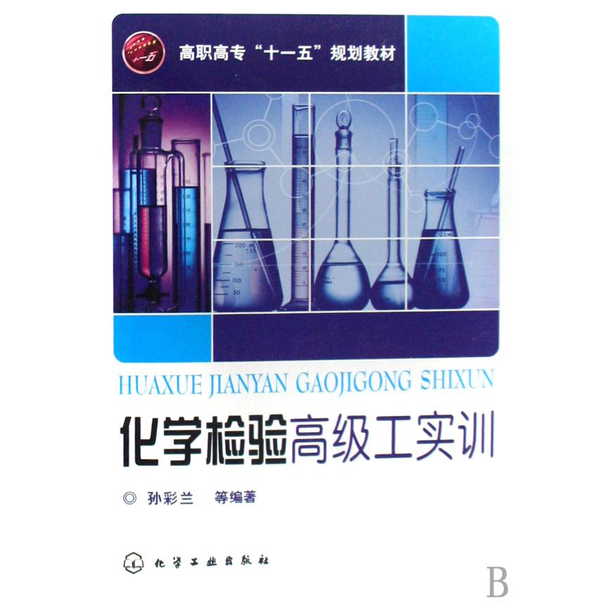 化学检验高级工实训（高职高专十一五规划教材）