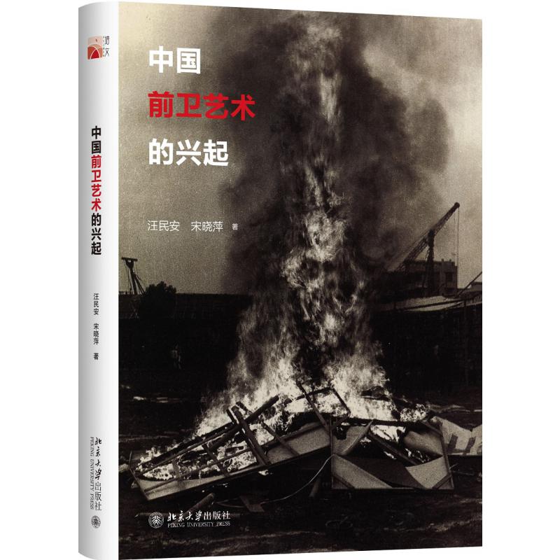 中国前卫艺术的兴起