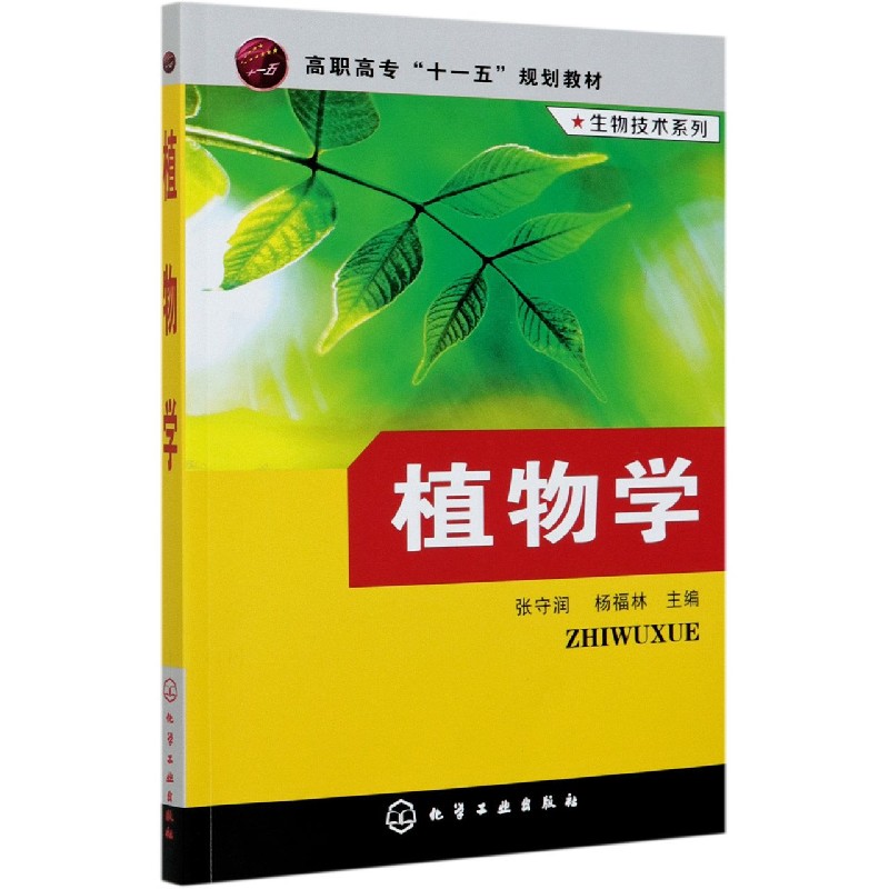 植物学（高职高专十一五规划教材）/生物技术系列