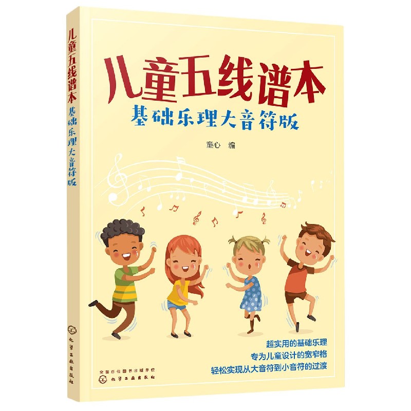 儿童五线谱本(基础乐理大音符版)
