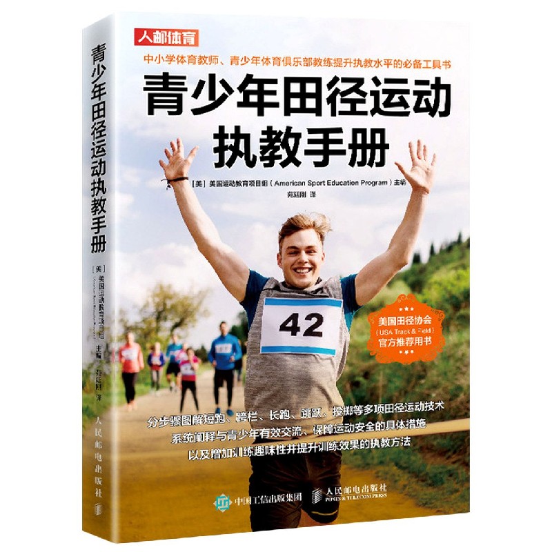 青少年田径运动执教手册(精)