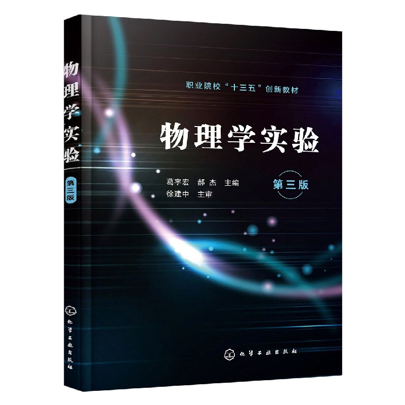 物理学实验（第3版职业院校十三五创新教材）